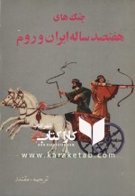 کتاب جنگهای هفتصد ساله ایران و روم اثر غلامحسین مقتدر